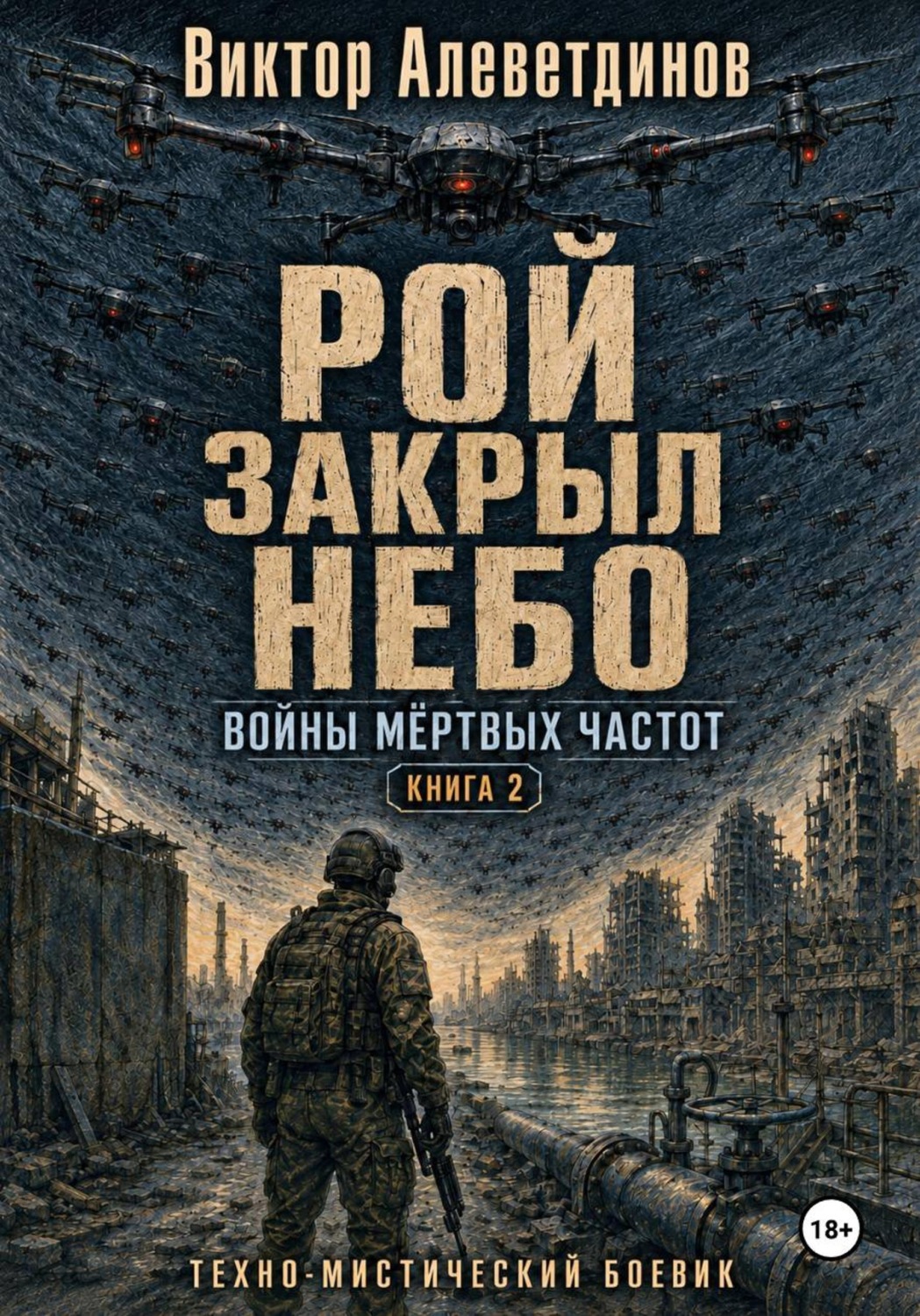 Обложка книги «Рой закрыл небо. Книга 2. Войны мёртвых частот»