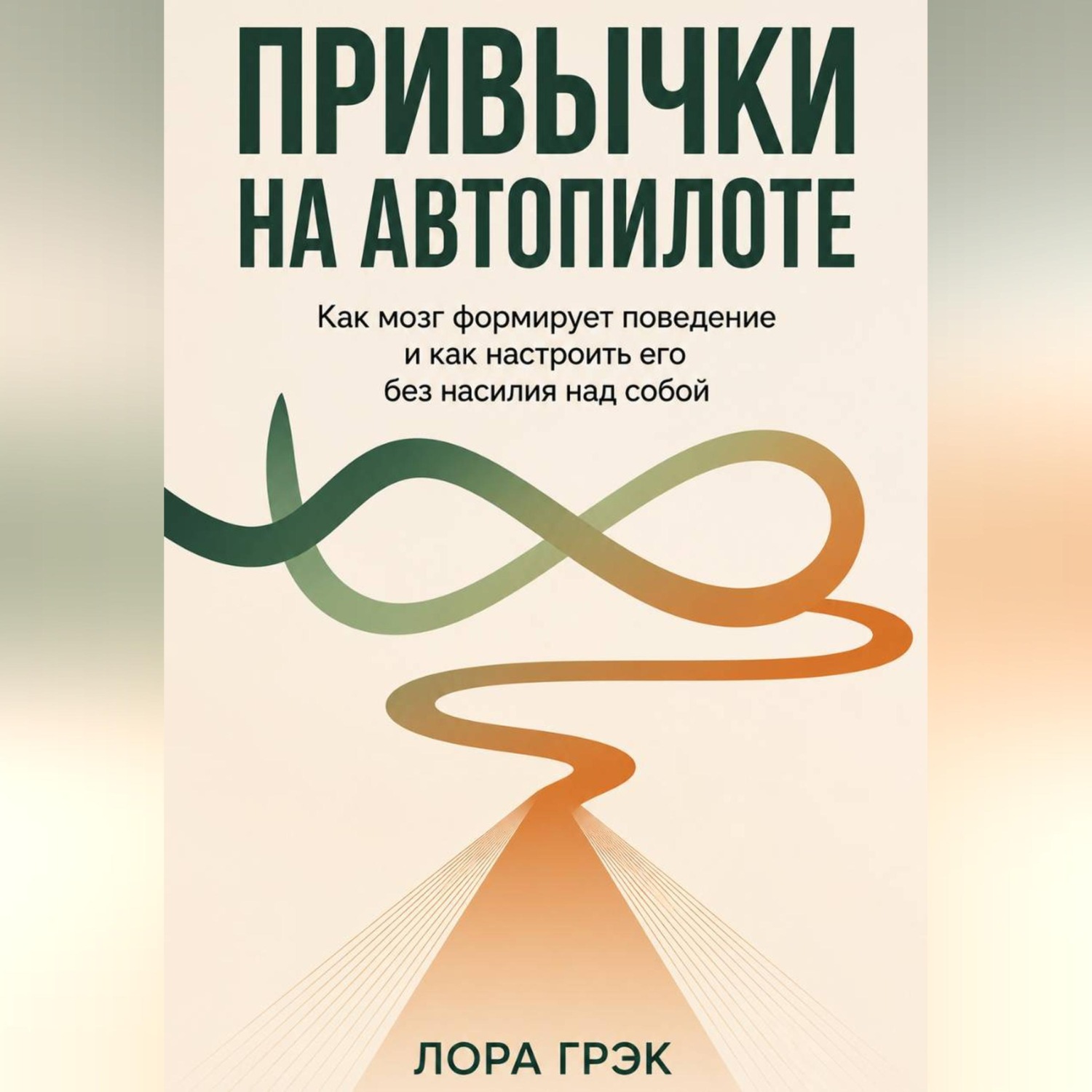 Обложка книги «ПРИВЫЧКИ НА АВТОПИЛОТЕ: Сила простых действий»