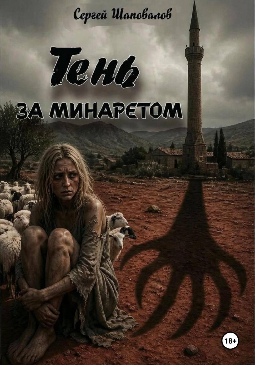 Обложка книги «Тень за минаретом»