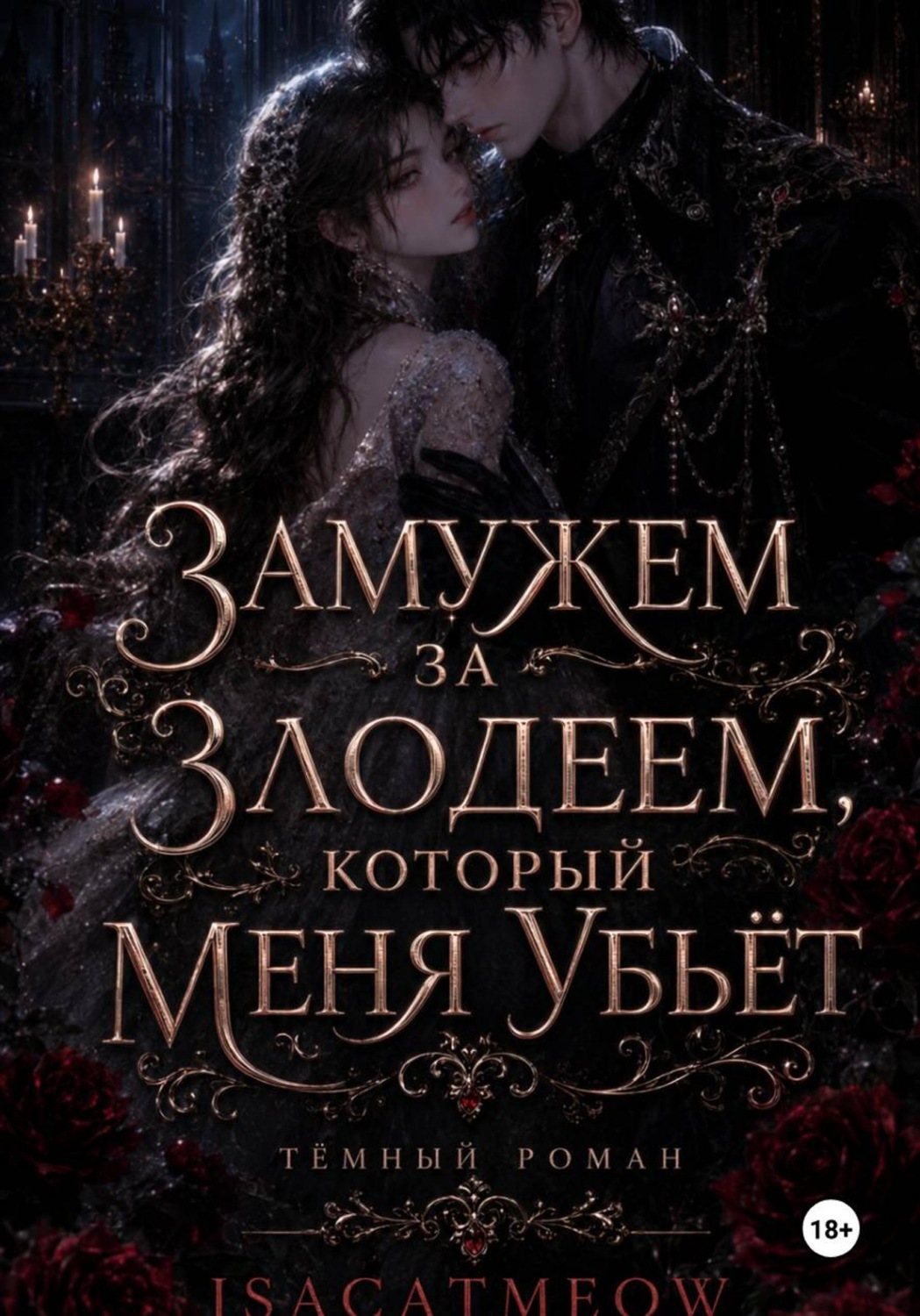 Обложка книги «Замужем за злодеем, который меня убьёт»