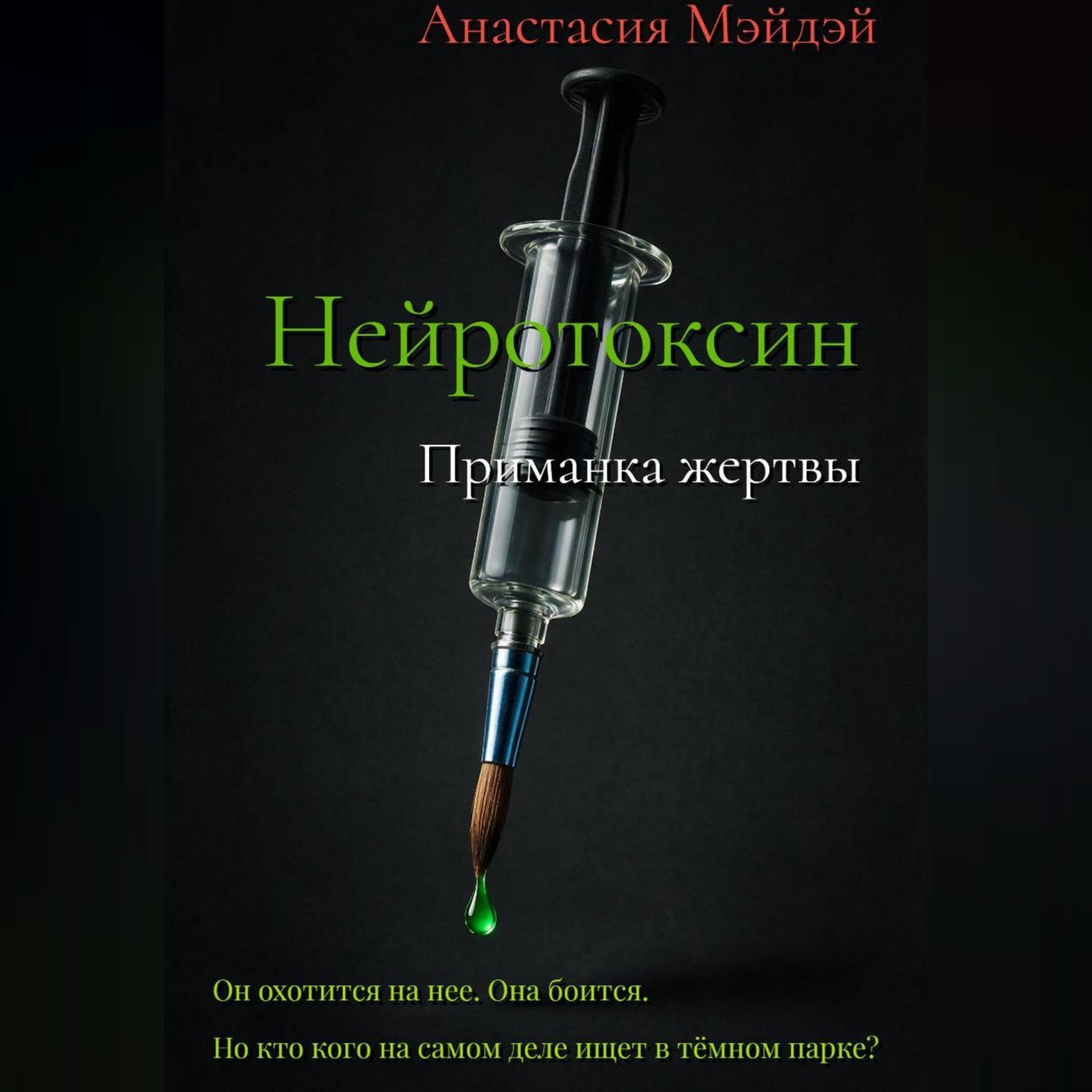 Обложка книги «Нейротоксин. Приманка жертвы»