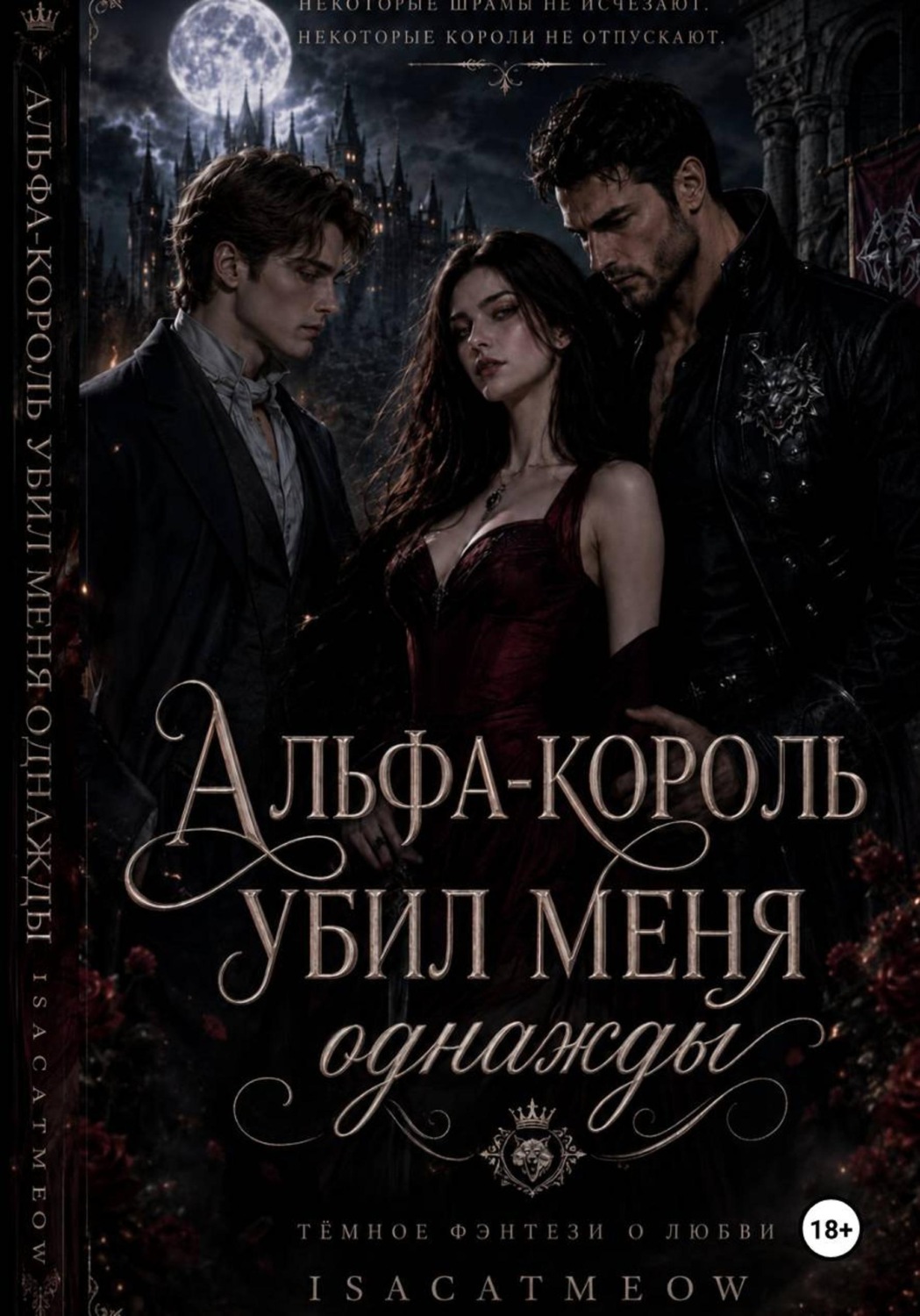 Обложка книги «Альфа-король убил меня однажды»