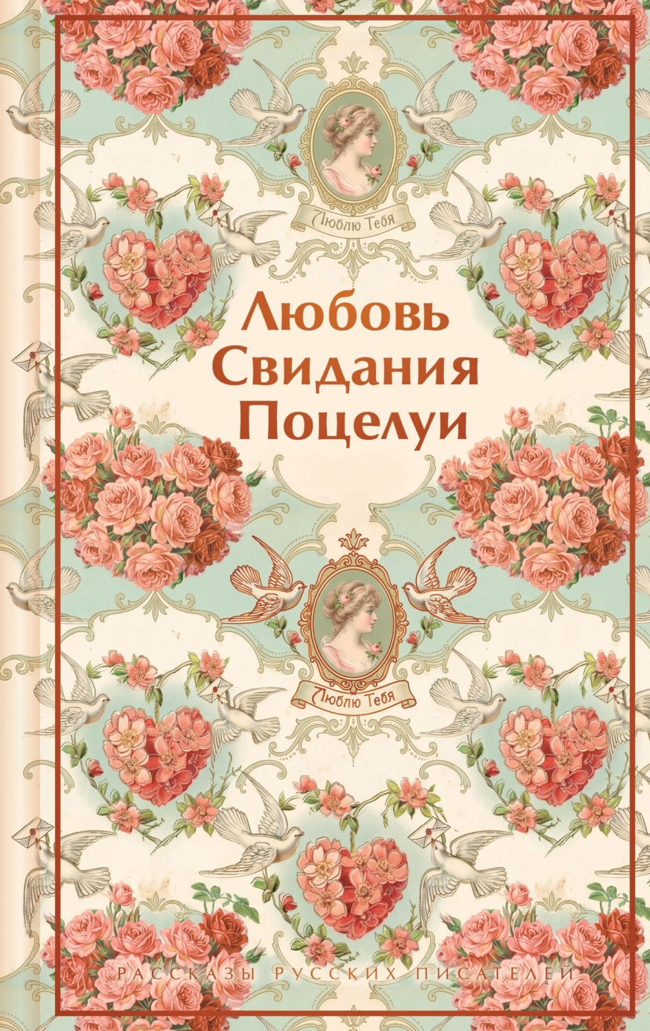 Обложка книги «Любовь. Свидания. Поцелуи. Рассказы русских писателей»