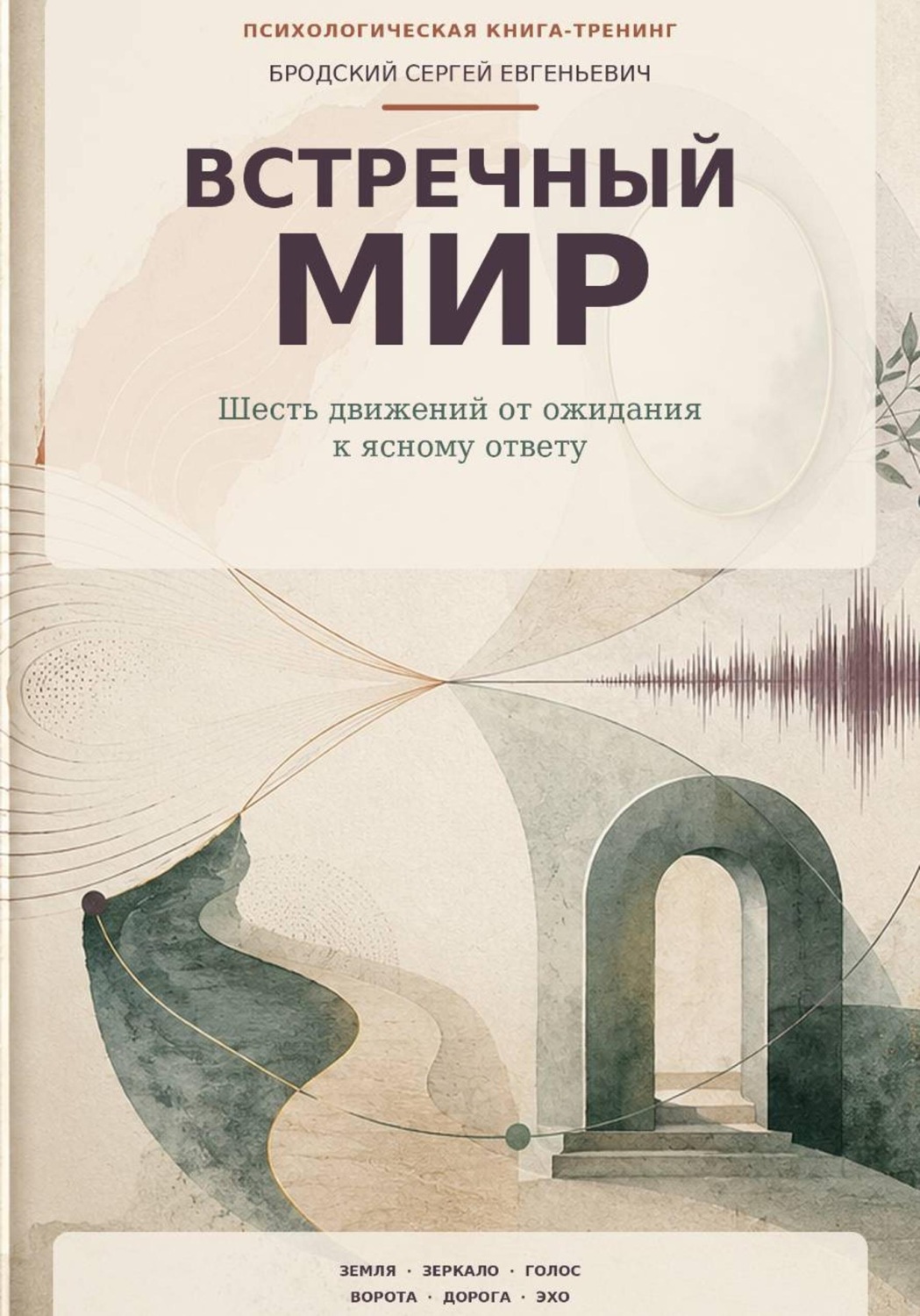 Обложка книги «Встречный мир»