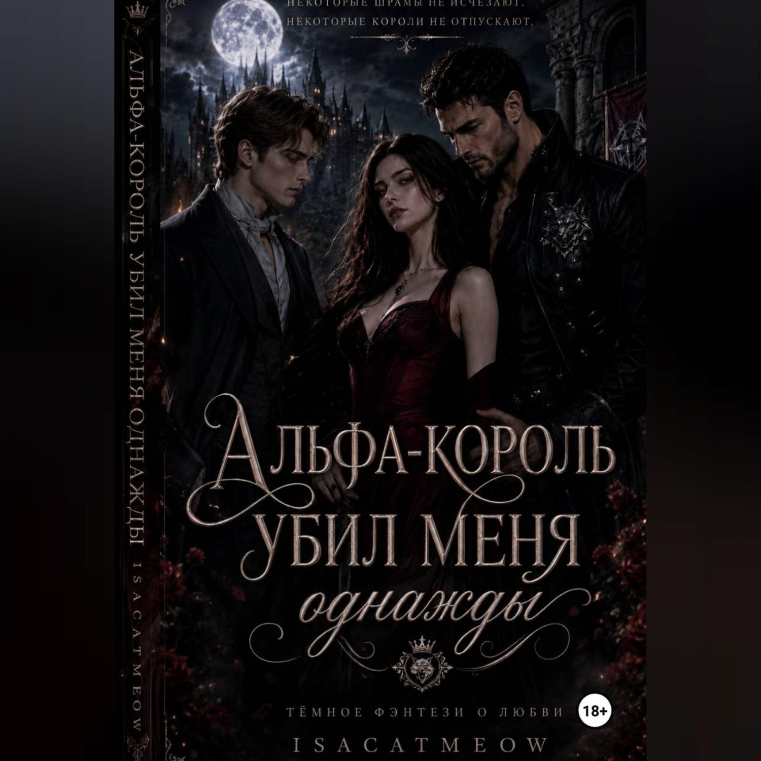 Обложка книги «Альфа-король однажды убил меня»