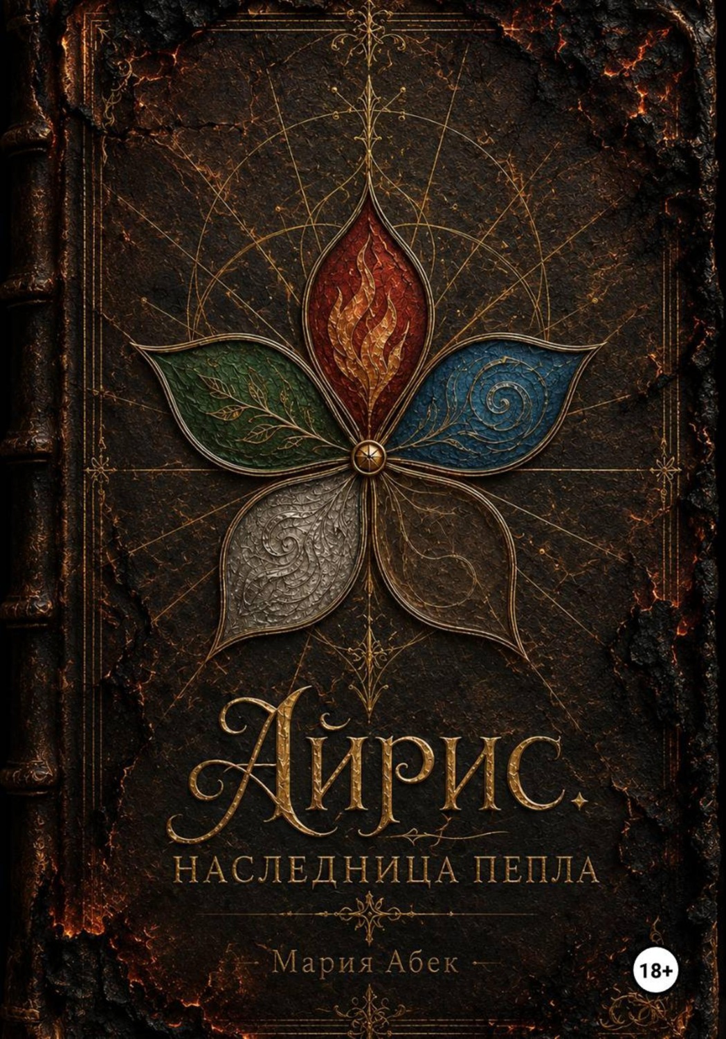 Обложка книги «Айрис. Наследница пепла»