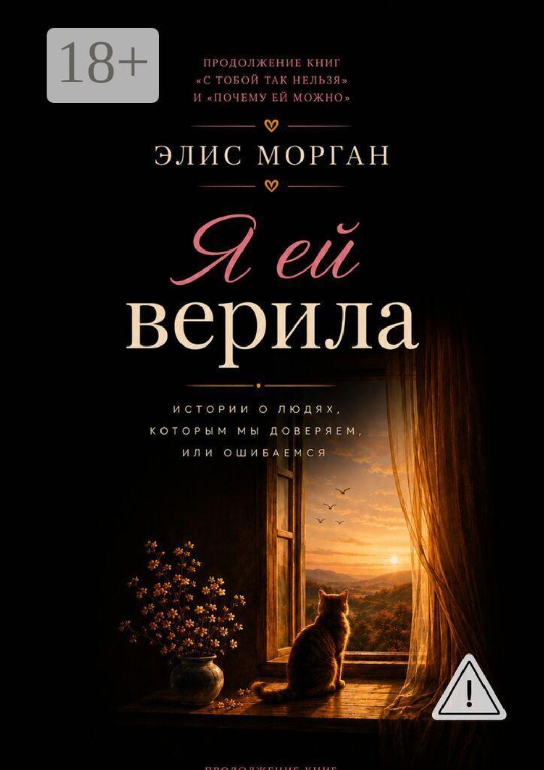 Обложка книги «Я ей верила. Истории о людях, которым мы доверяем, или ошибаемся»