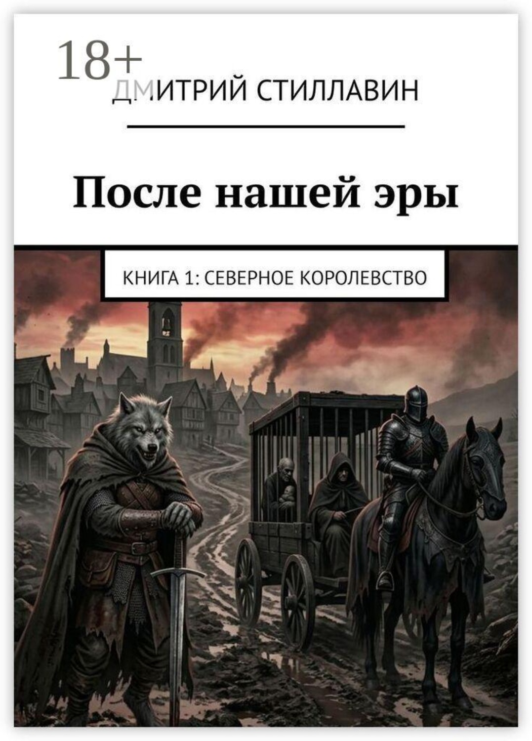 Обложка книги «После нашей эры. Книга 1: Северное королевство»