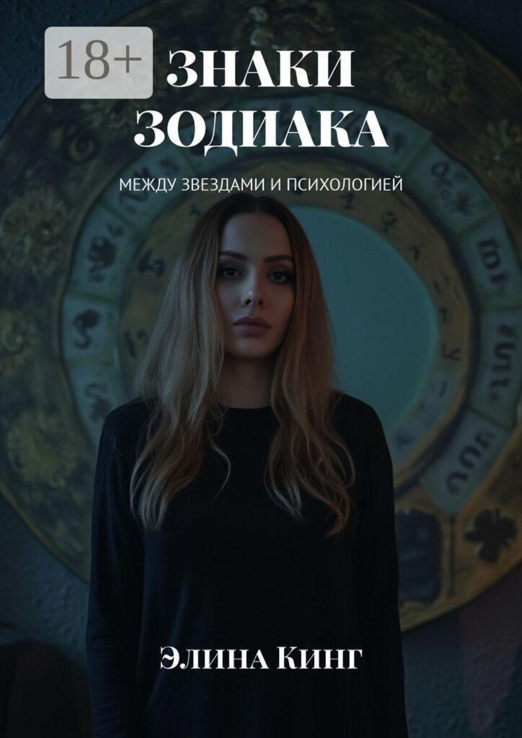 Обложка книги «Знаки зодиака. Между звездами и психологией»