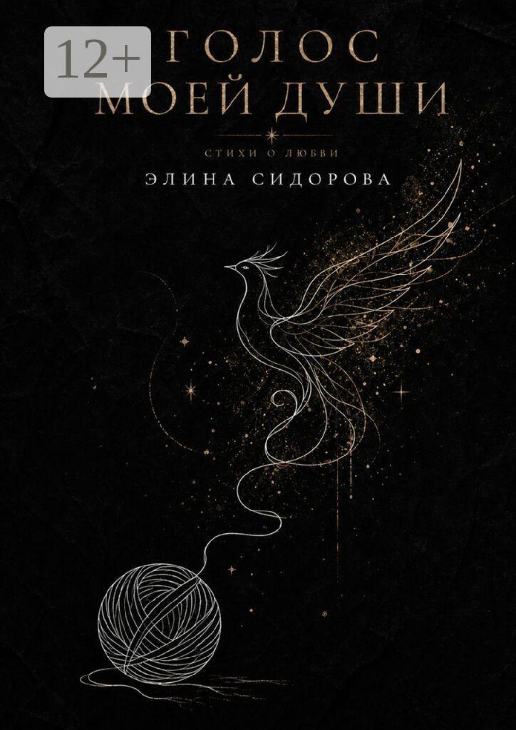 Обложка книги «Голос моей души. Стихи о любви»