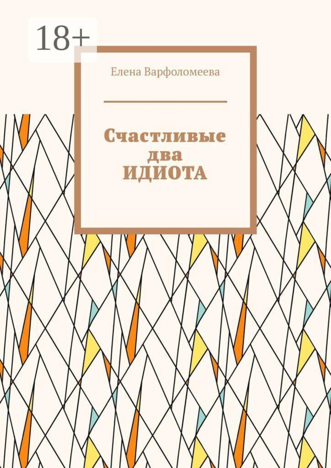 Обложка книги «Счастливые два идиота»