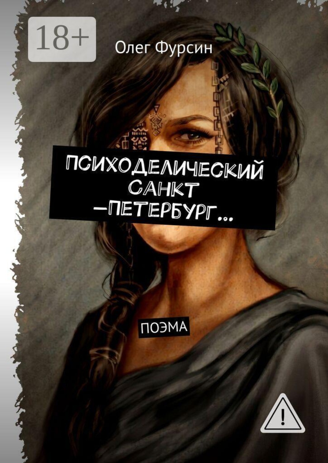 Обложка книги «Психоделический Санкт -Петербург…»
