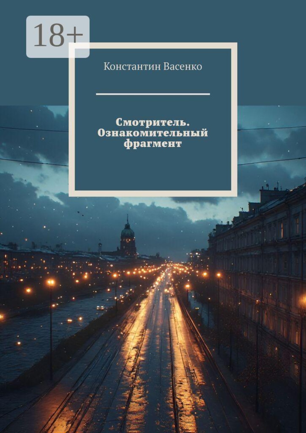 Обложка книги «Смотритель. Ознакомительный фрагмент»