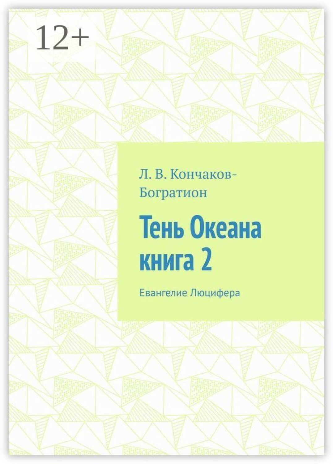 Обложка книги «Тень Океана. Книга 2. Евангелие Люцифера»