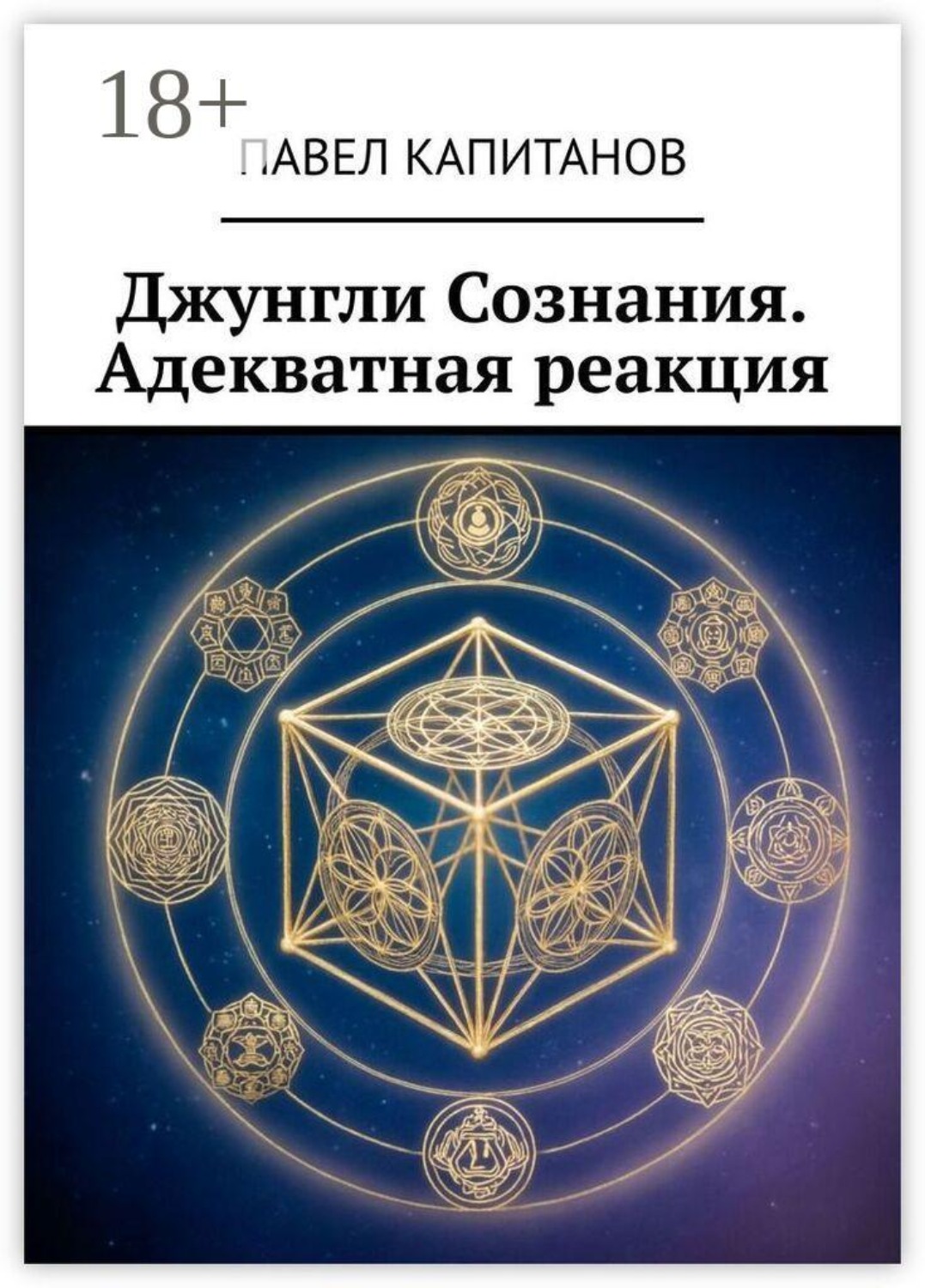 Обложка книги «Джунгли Сознания. Адекватная реакция»