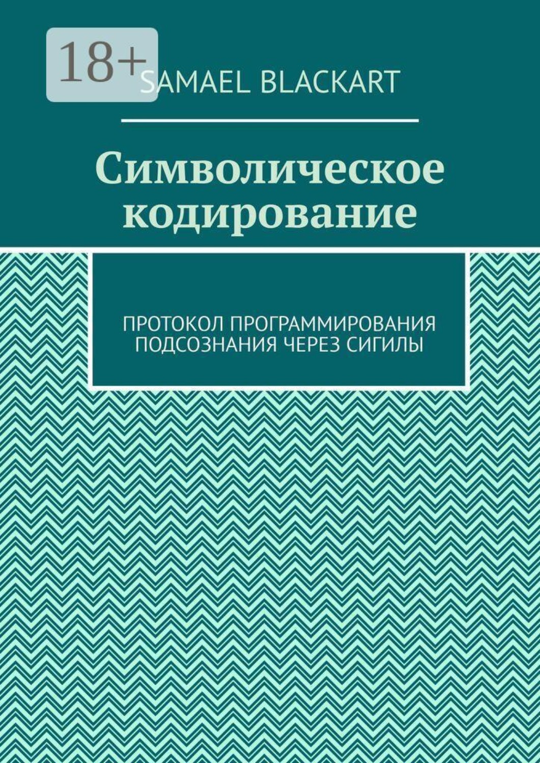 Обложка книги «Символическое кодирование. Протокол программирования подсознания через сигилы»