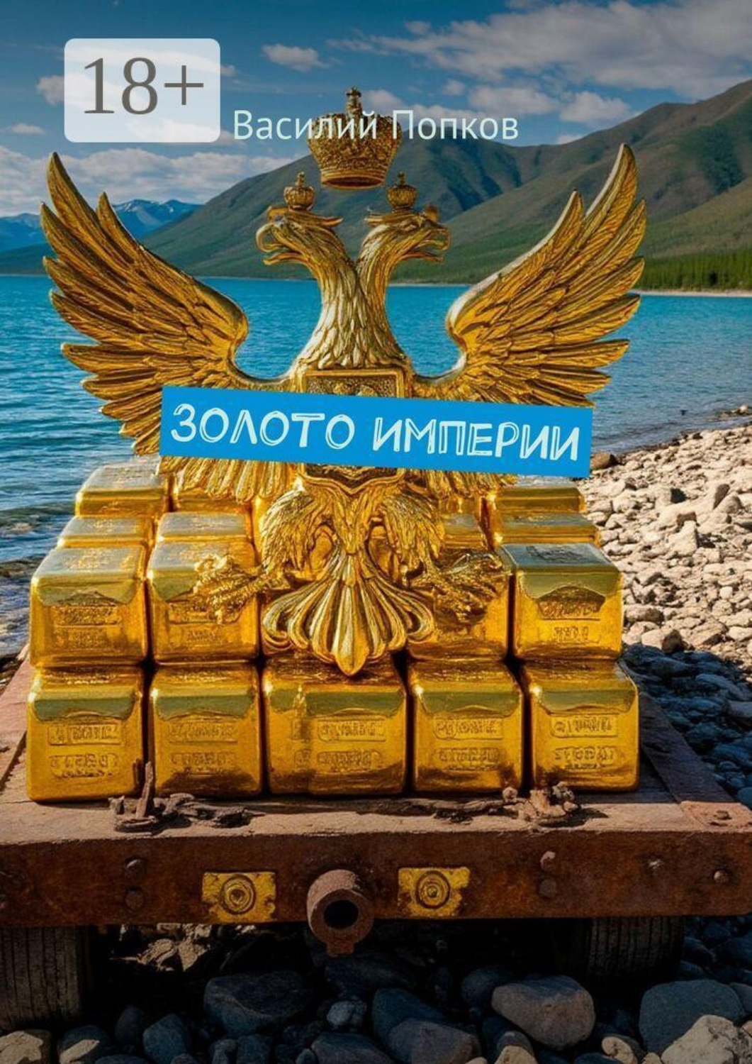 Обложка книги «Золото Империи»