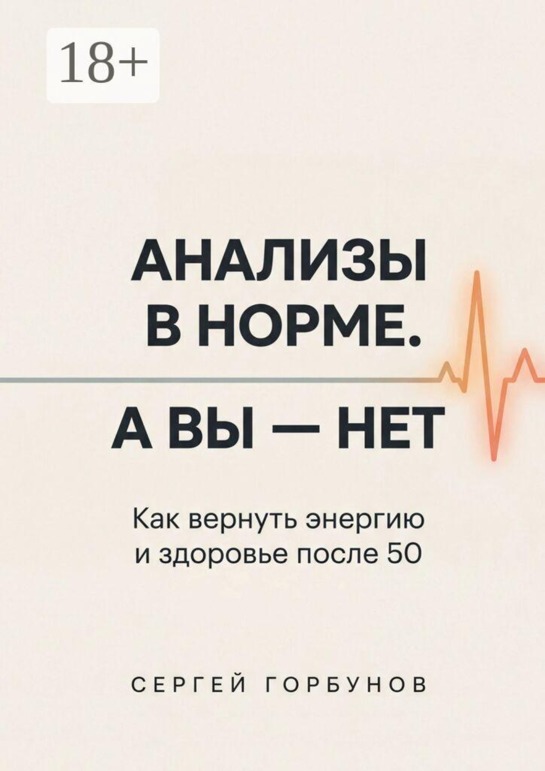 Обложка книги «Анализы в норме. А вы — нет. Как вернуть энергию и здоровье после 50»