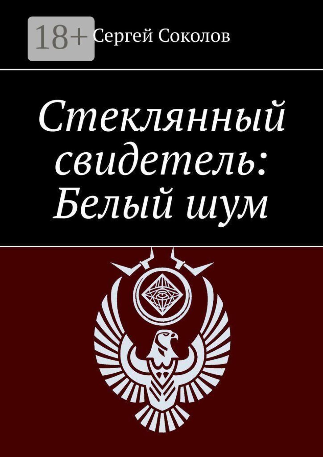 Обложка книги «Стеклянный свидетель: Белый шум»
