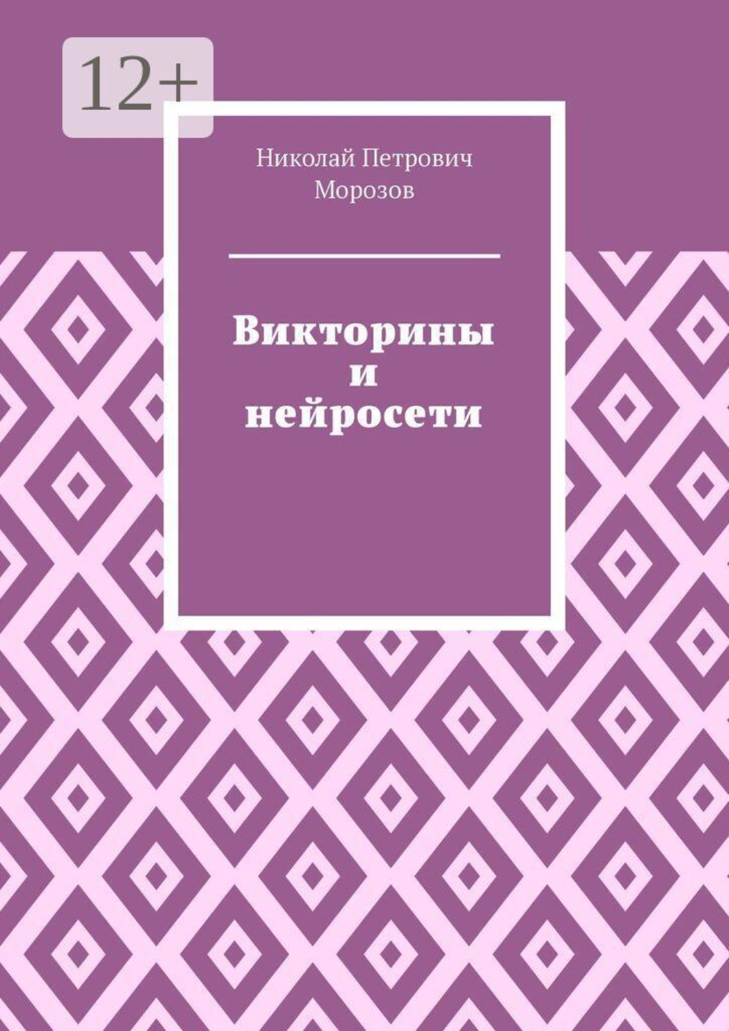 Обложка книги «Викторины и нейросети»