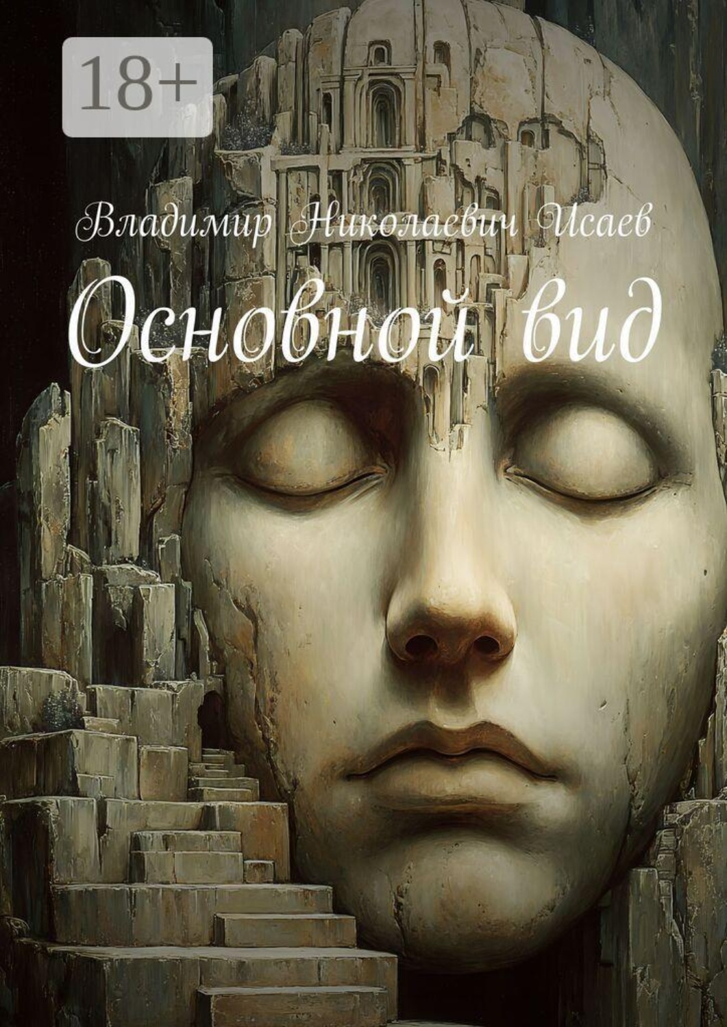 Обложка книги «Основной вид»