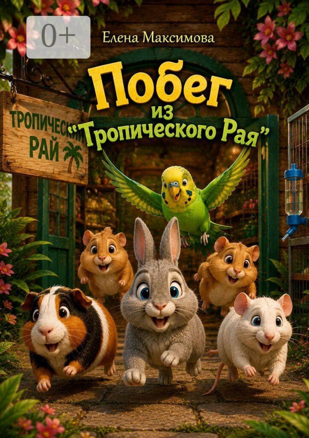Обложка книги «Побег из «Тропического Рая»»
