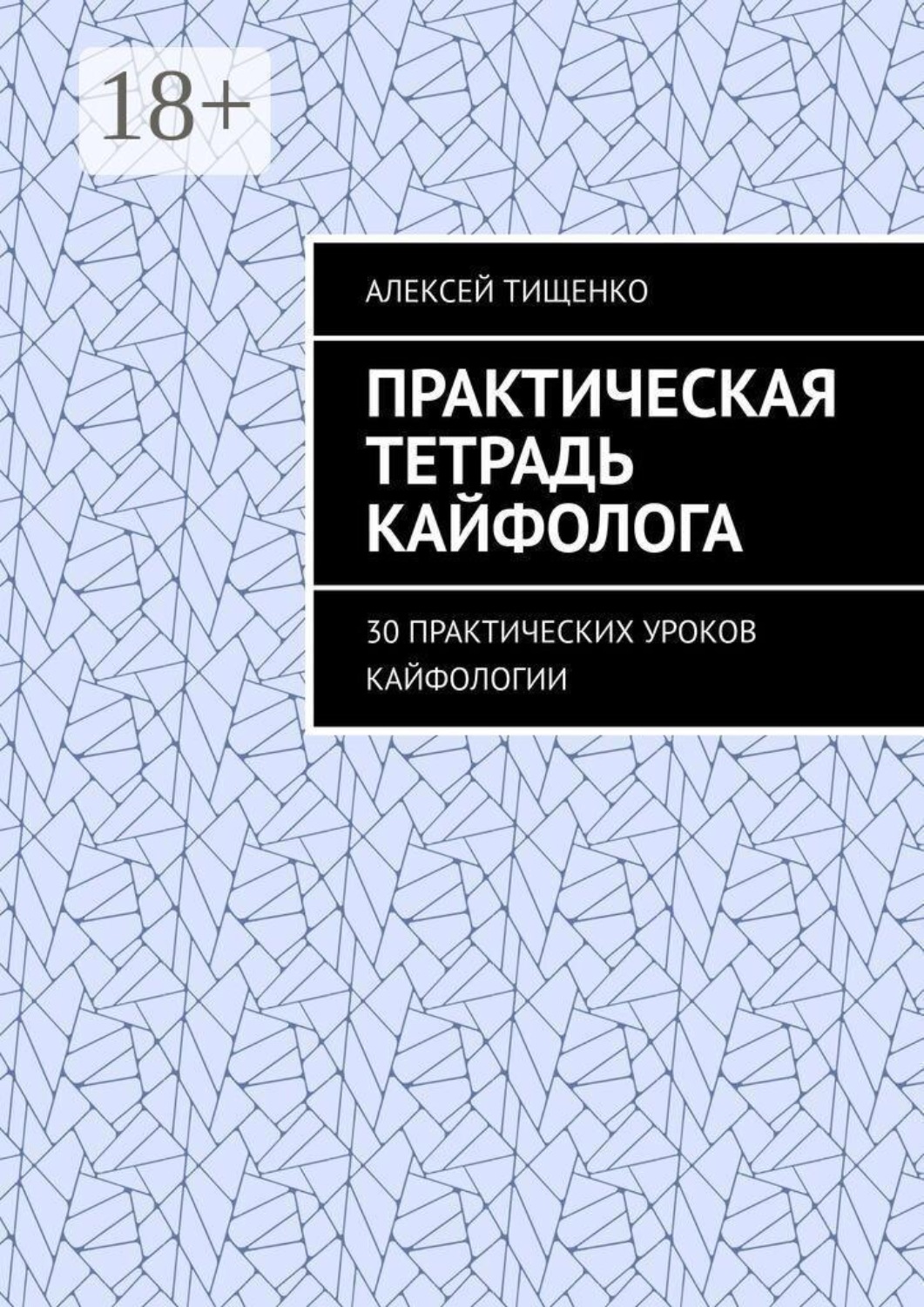 Обложка книги «Практическая тетрадь кайфолога. 30 практических уроков кайфологии»