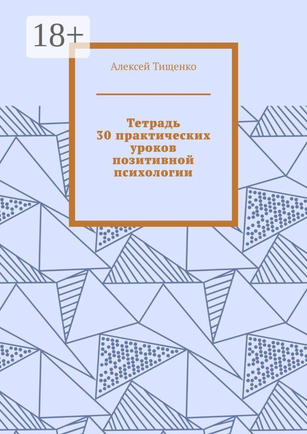Обложка книги «Тетрадь 30 практических уроков позитивной психологии»