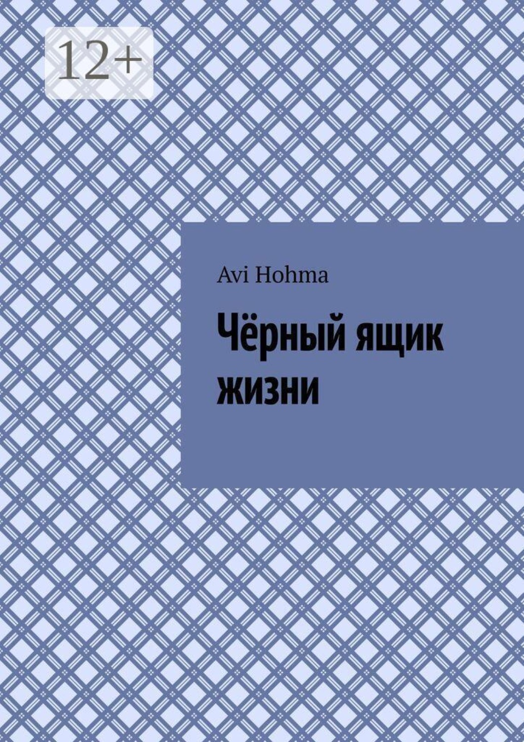 Обложка книги «Чёрный ящик жизни»