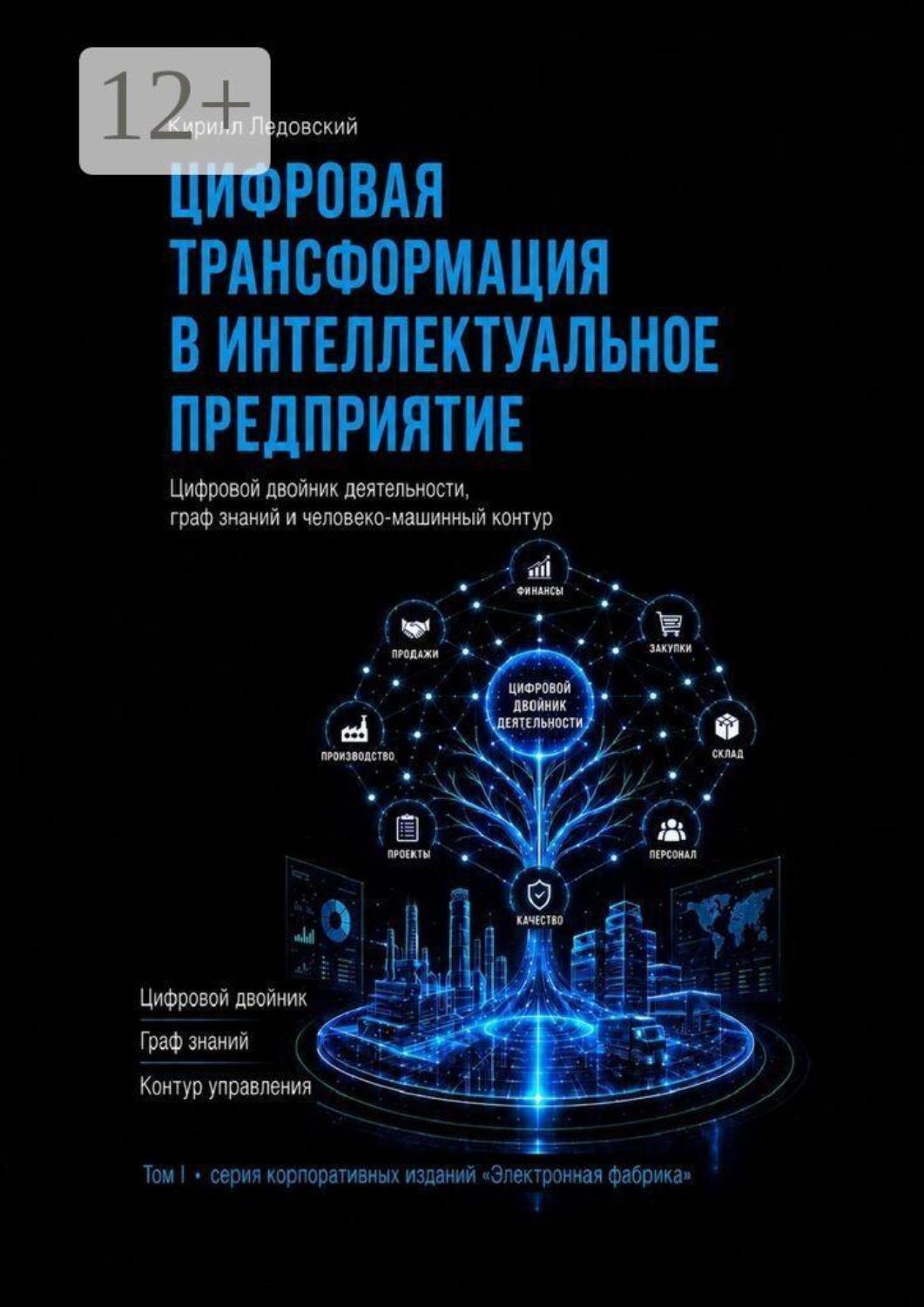 Обложка книги «Цифровая трансформация в интеллектуальное предприятие» — Кирилл Ледовский