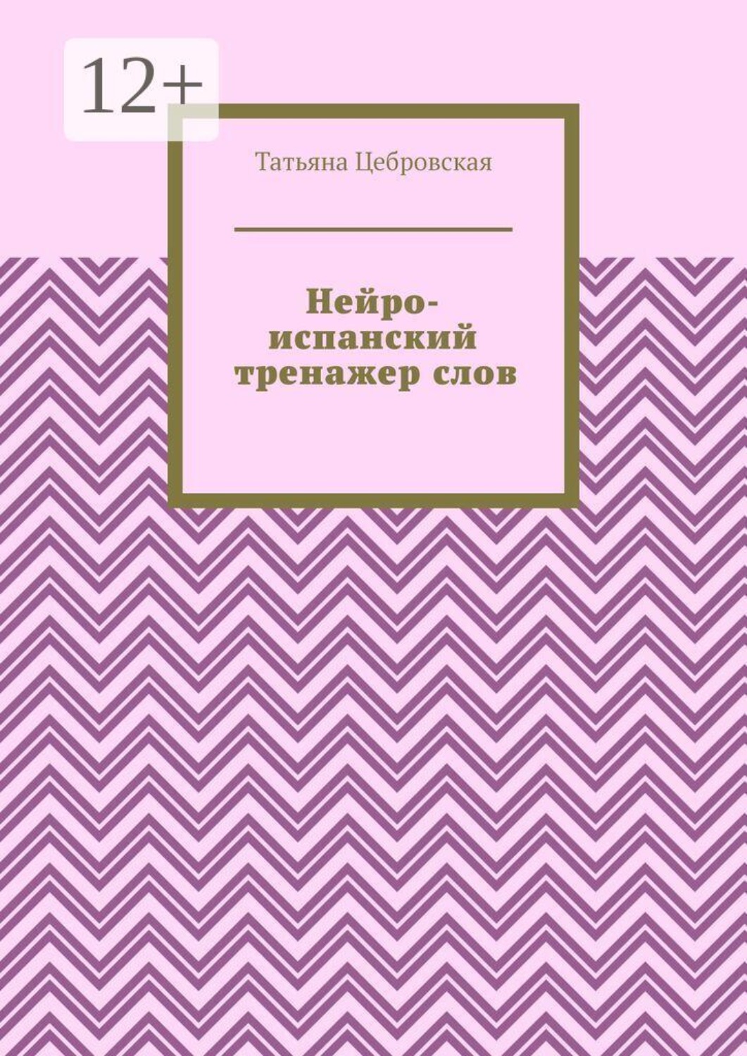 Обложка книги «Нейро-испанский тренажер слов»