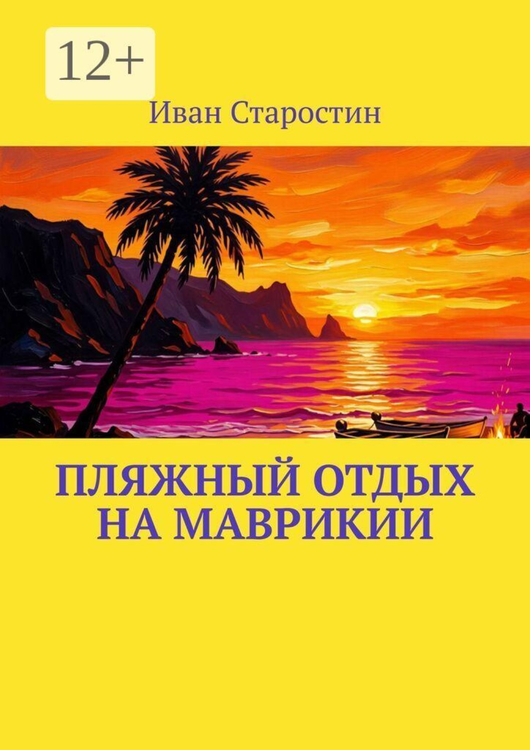 Обложка книги «Пляжный отдых на Маврикии»