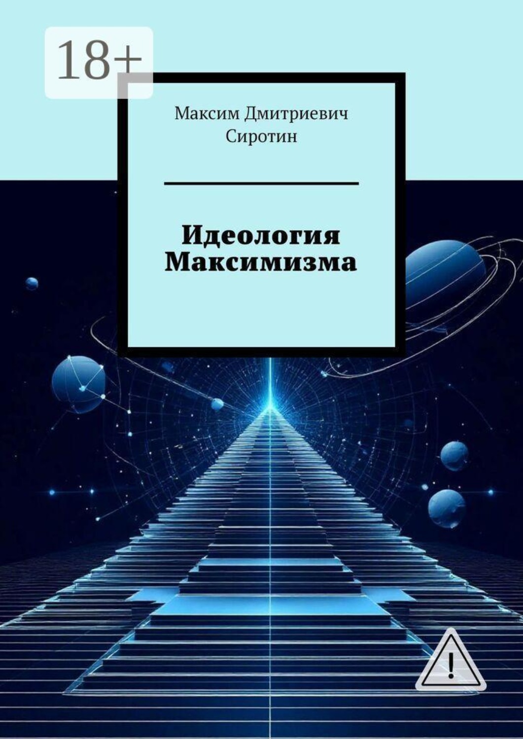 Обложка книги «Идеология Максимизма»