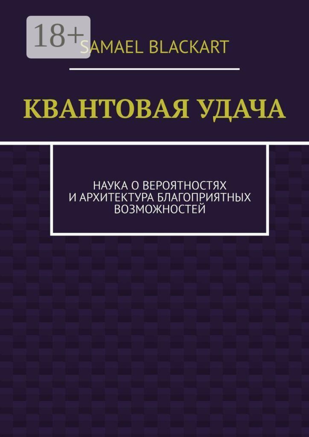 Обложка книги «Квантовая удача. Наука о вероятностях и архитектура благоприятных возможностей»