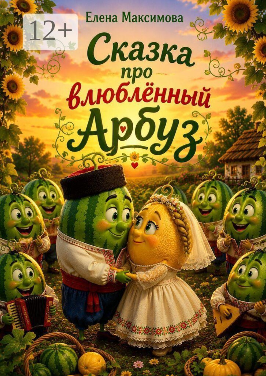 Обложка книги «Сказка про влюблённый Арбуз»