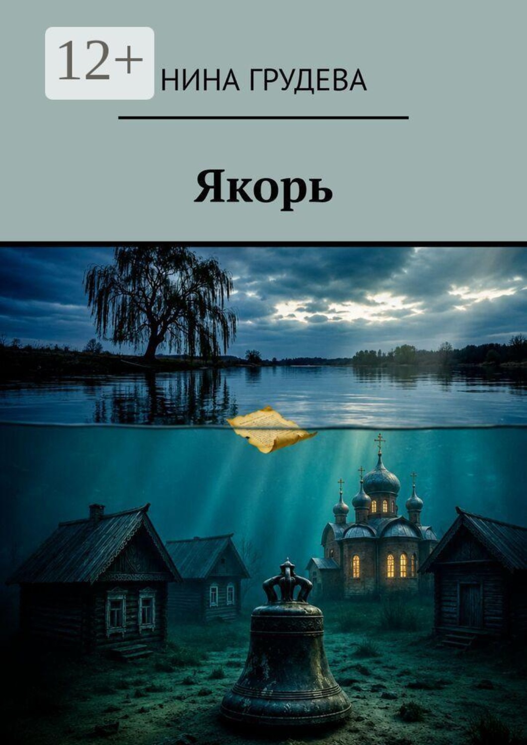 Обложка книги «Якорь»