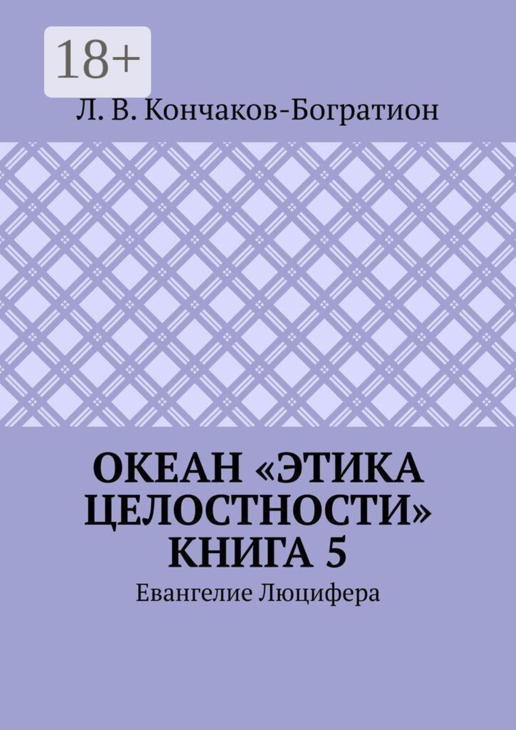 Обложка книги «Океан «Этика Целостности». Книга 5. Евангелие Люцифера»