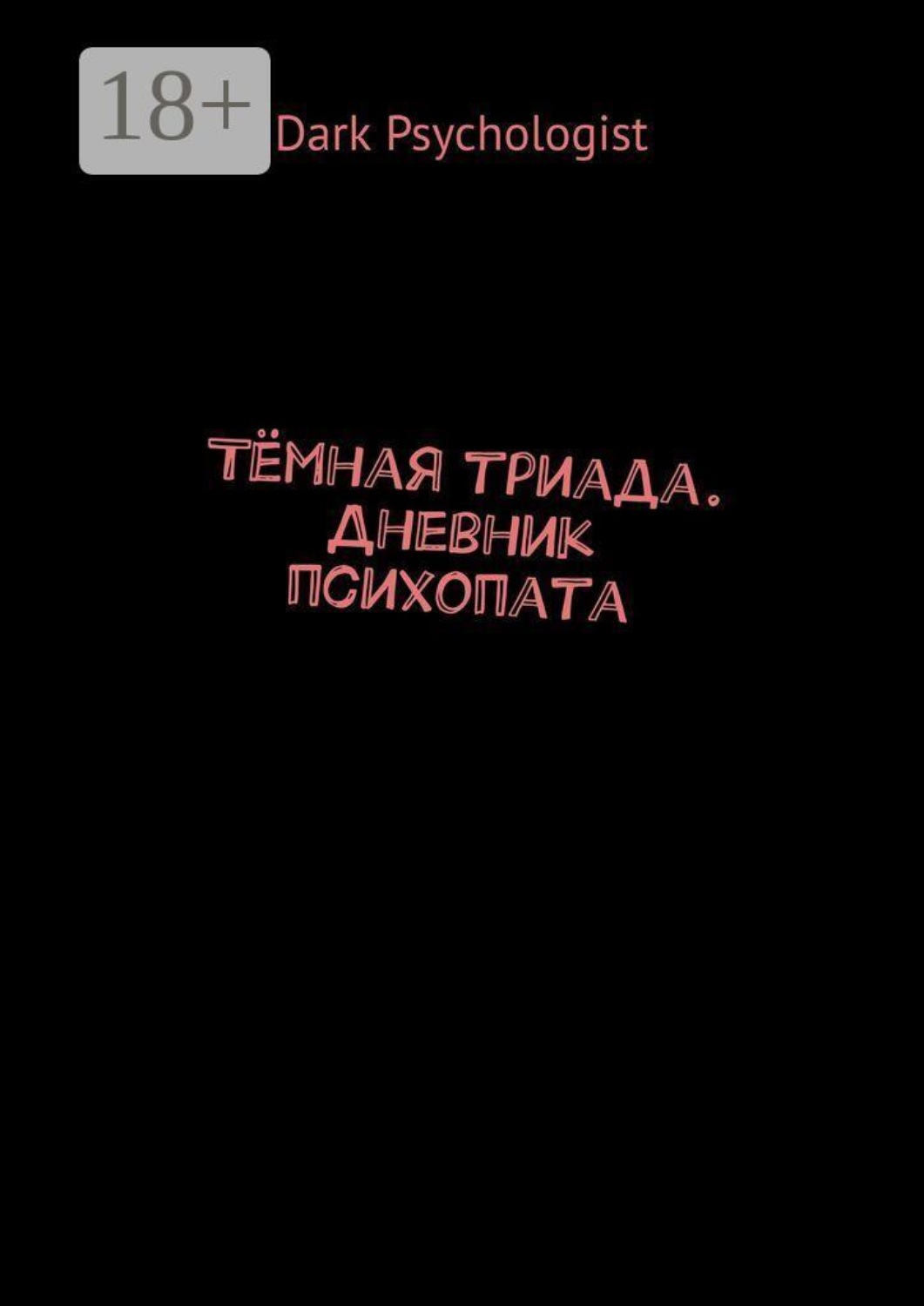 Обложка книги «Тёмная триада. Дневник психопата»