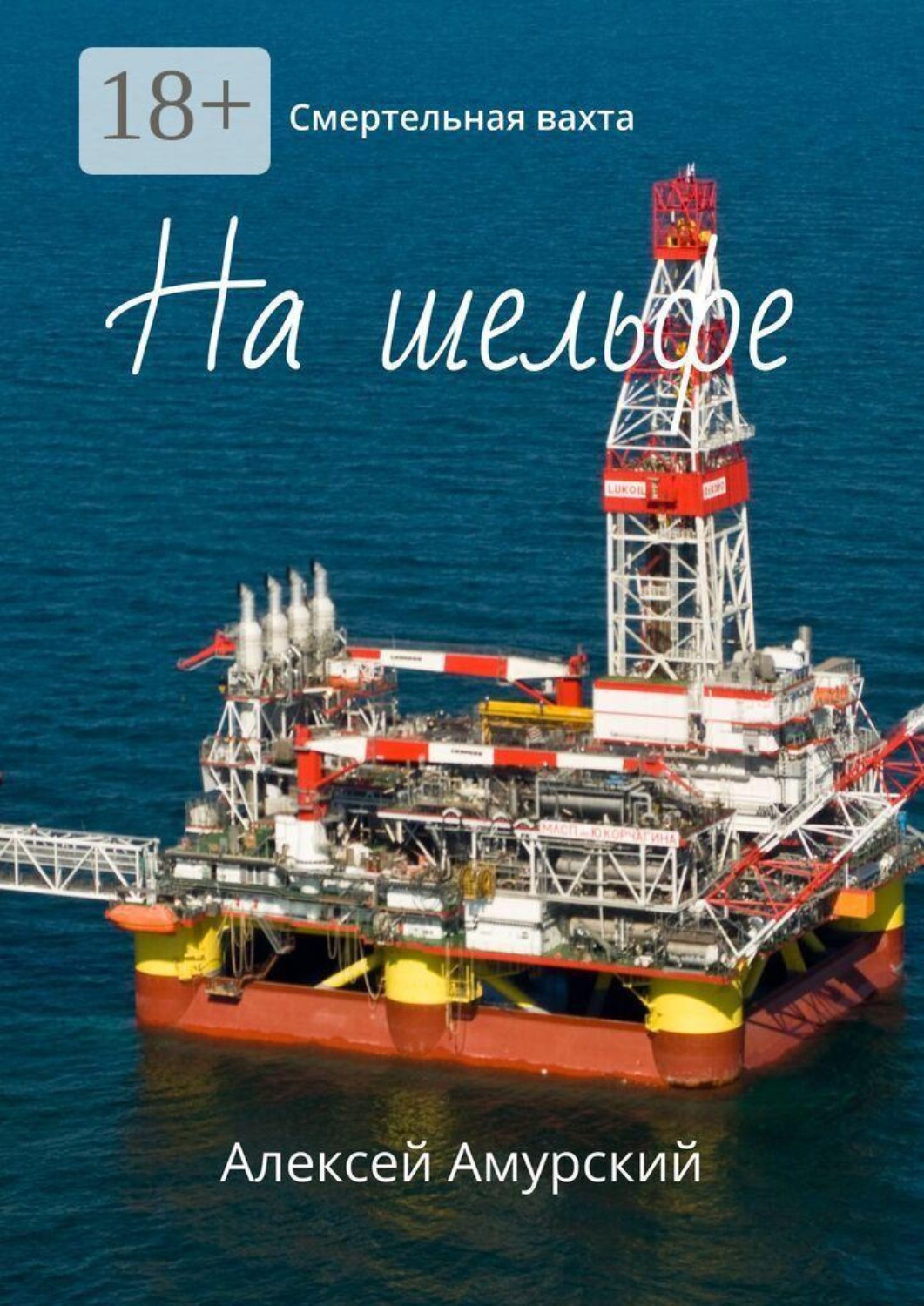 Обложка книги «На шельфе. Смертельная вахта»