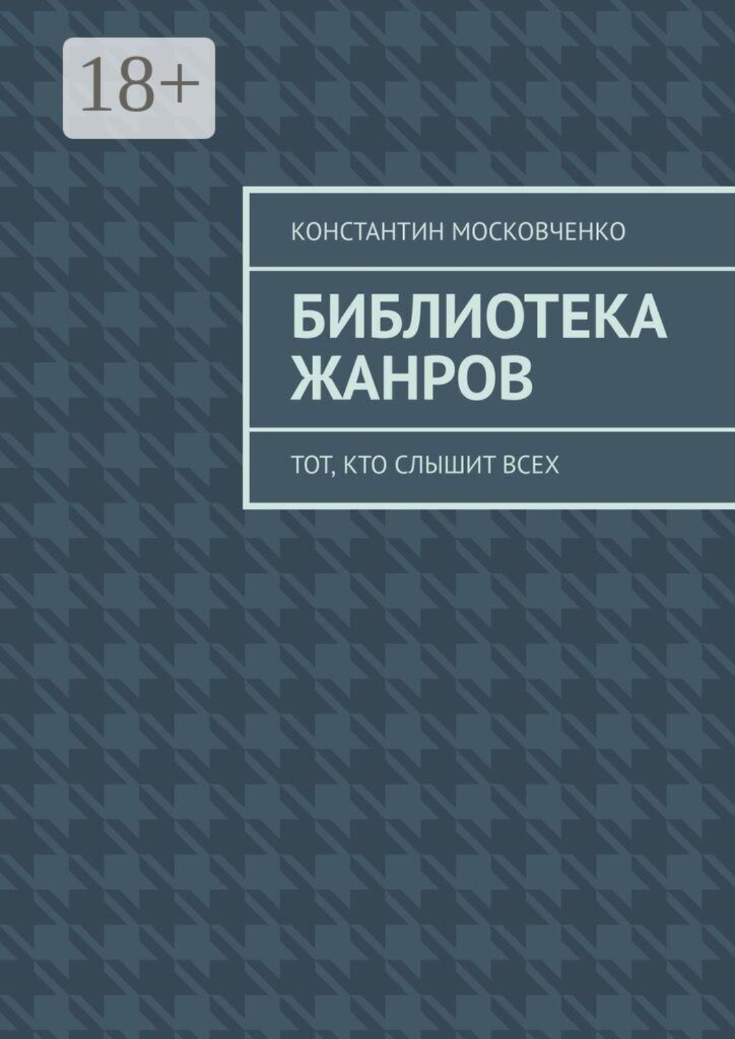 Обложка книги «Библиотека жанров. Тот, кто слышит всех»