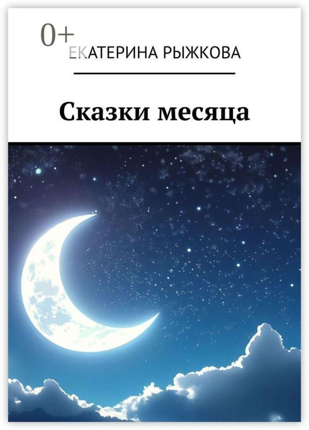 Обложка книги «Сказки месяца»