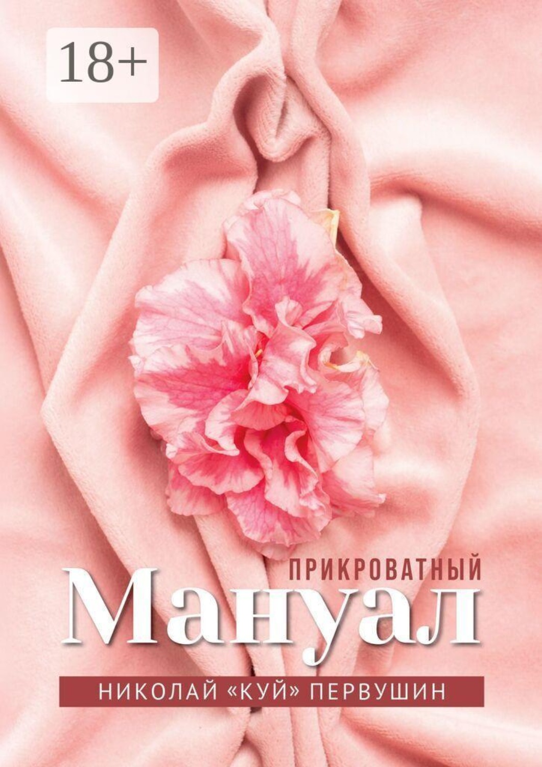 Обложка книги «Прикроватный мануал. Чего хотят женщины»
