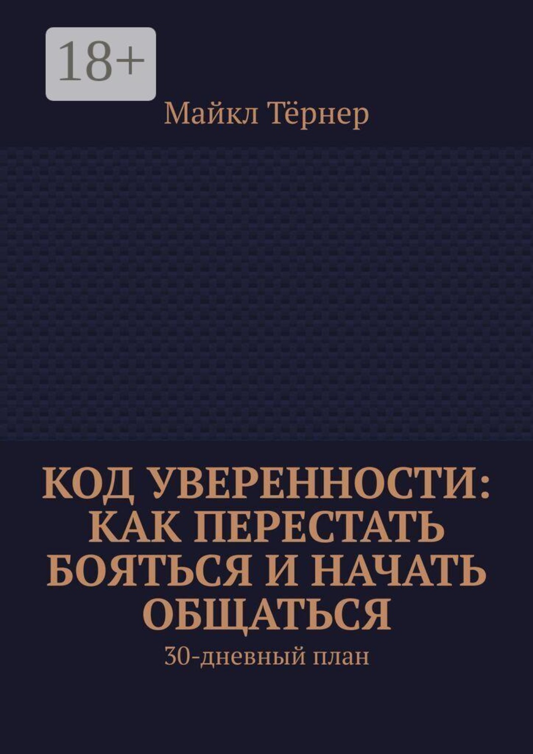 Обложка книги «Код уверенности: Как перестать бояться и начать общаться. 30-дневный план»