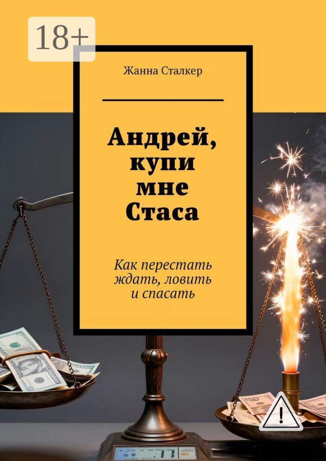 Обложка книги «Андрей, купи мне Стаса. Как перестать ждать, ловить и спасать»