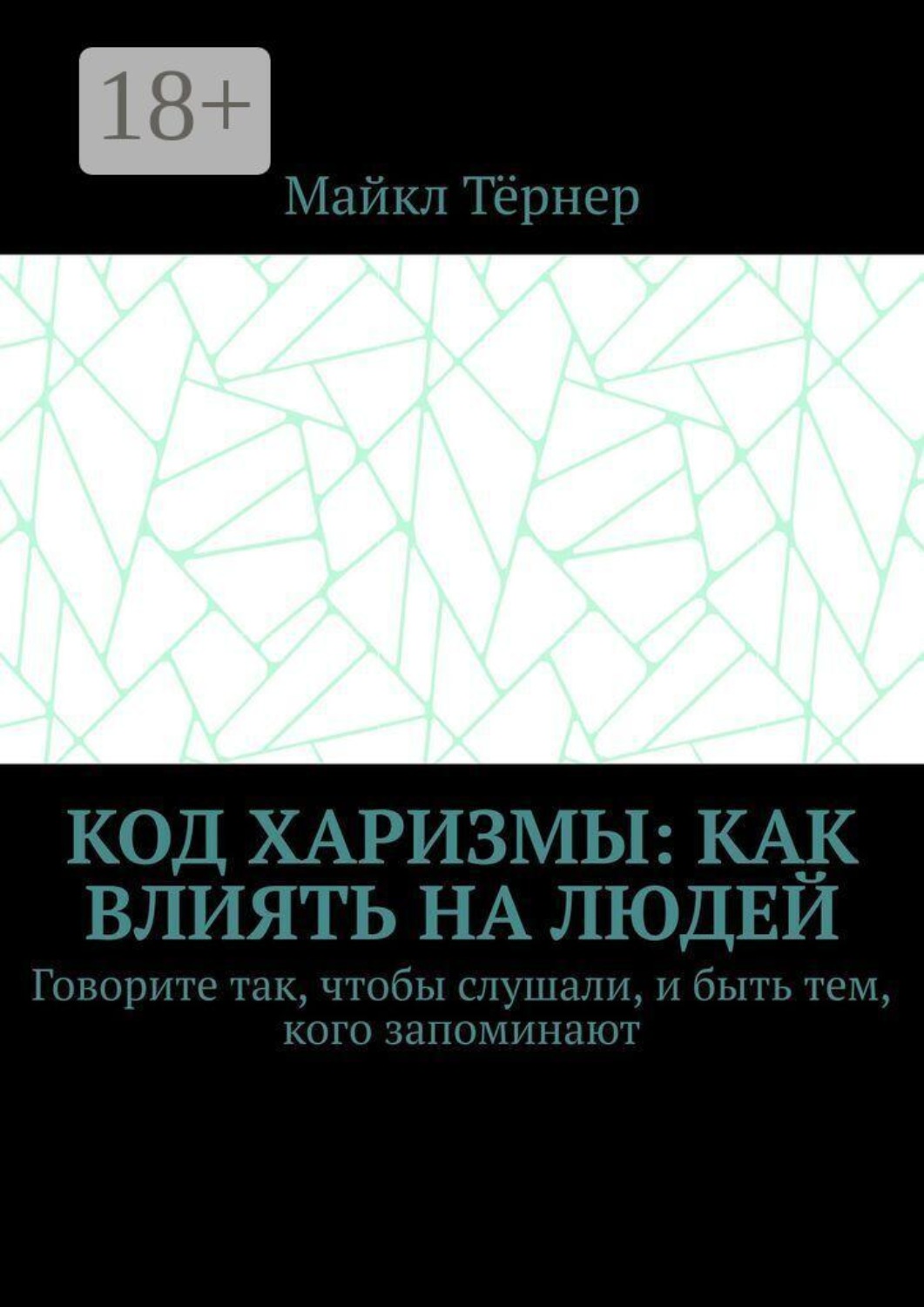 Обложка книги «Код харизмы: Как влиять на людей. Говорите так, чтобы слушали, и быть тем, кого запоминают»