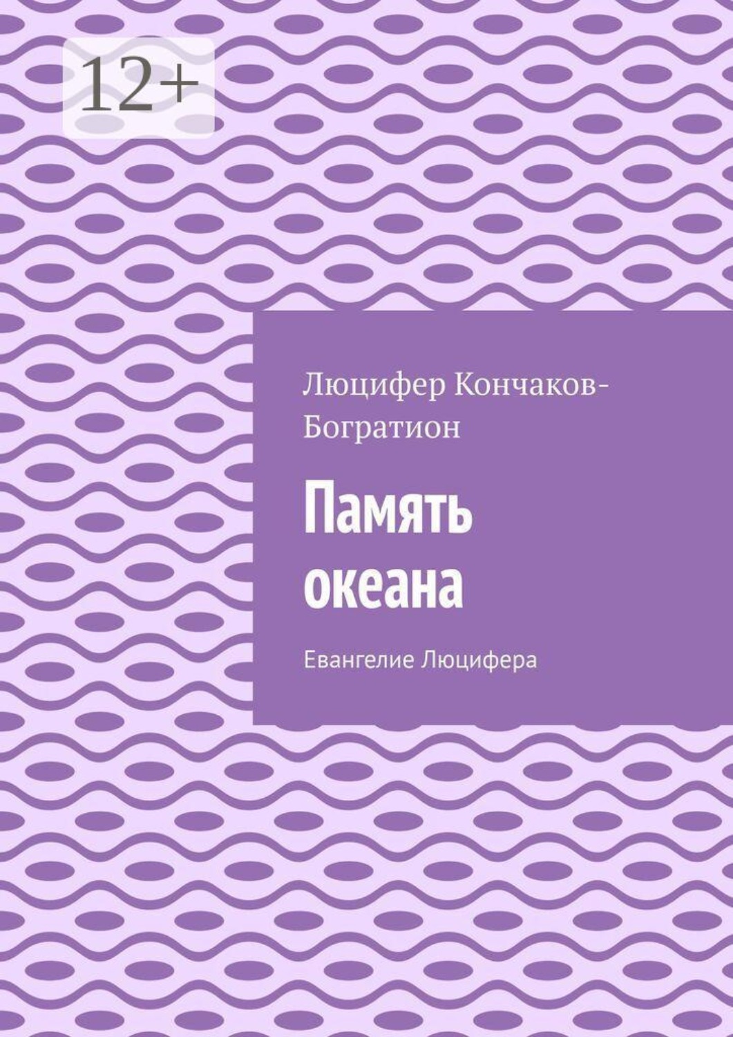 Обложка книги «Память океана. Евангелие Люцифера»