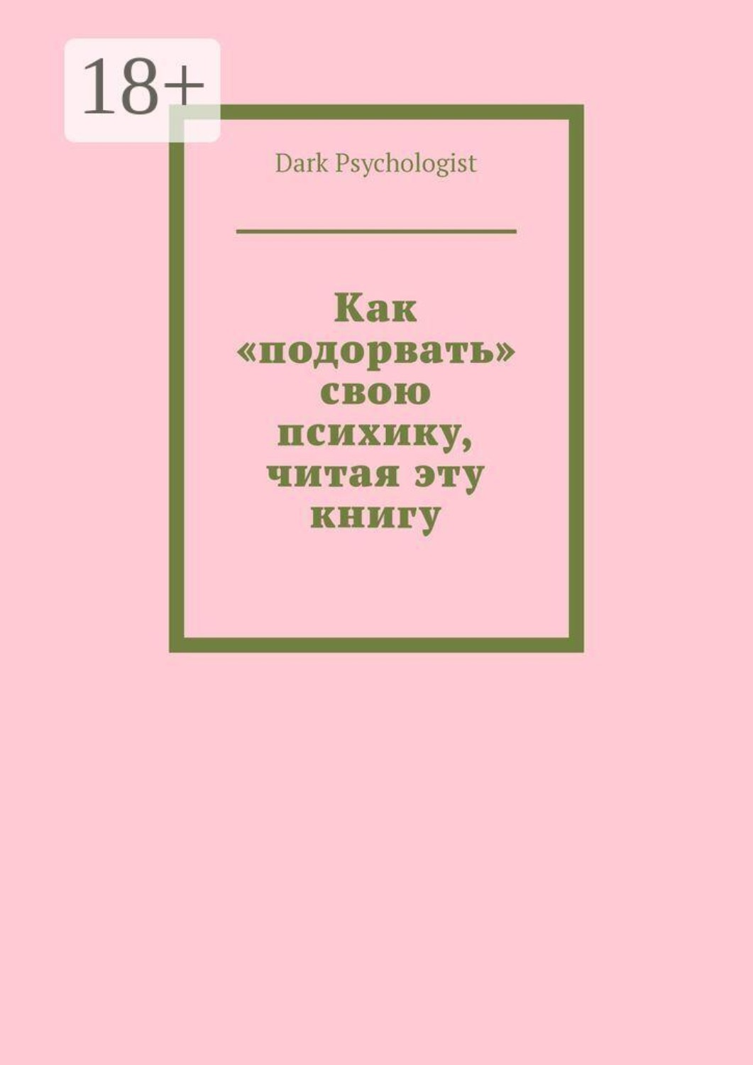 Обложка книги «Как «подорвать» свою психику, читая эту книгу»