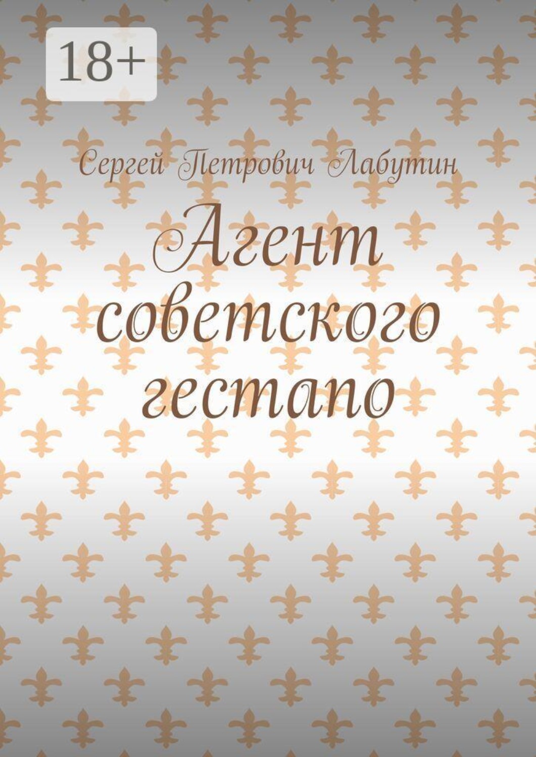 Обложка книги «Агент советского гестапо»