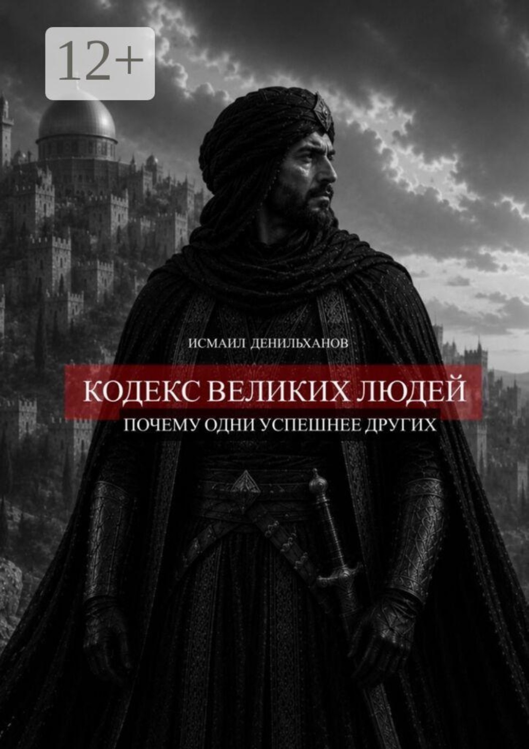 Обложка книги «Кодекс великих людей. Почему одни успешнее других»