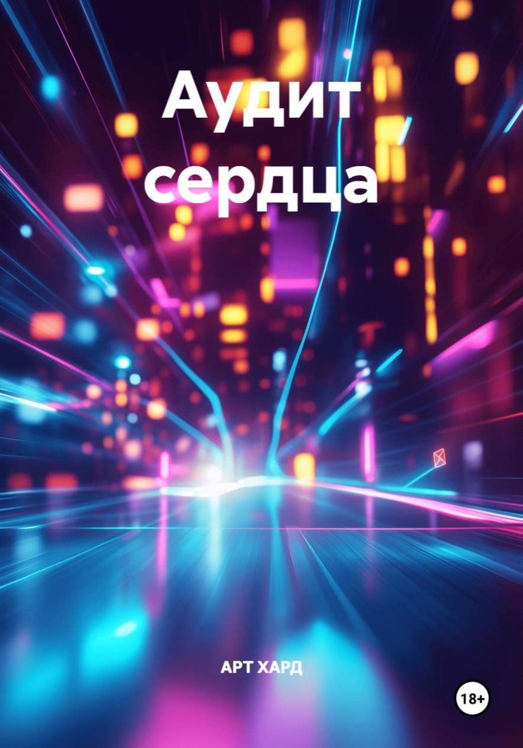 Обложка книги «Аудит сердца»